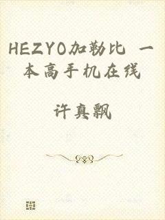 HEZYO加勒比 一本高手机在线